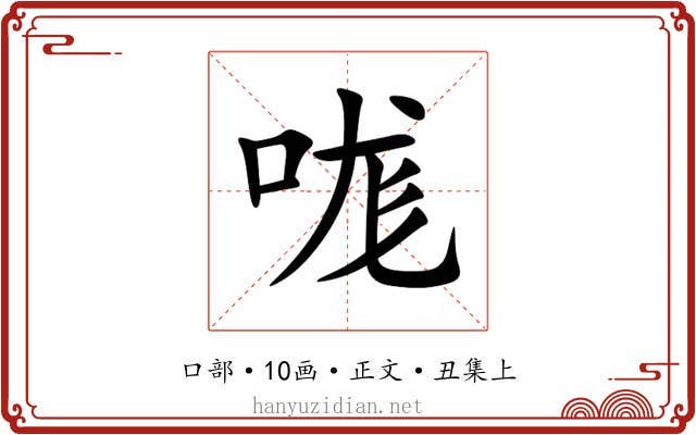 哤
