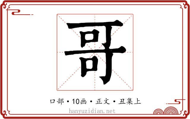 哥