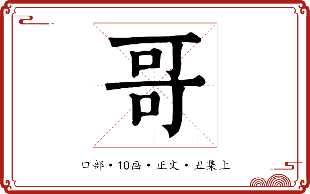 哥
