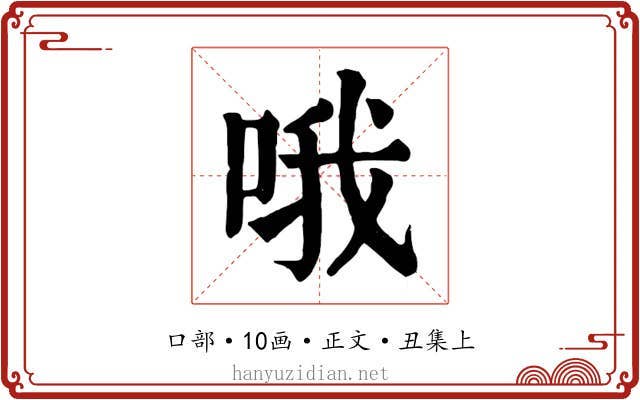 哦