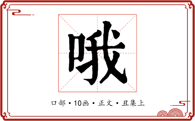 哦