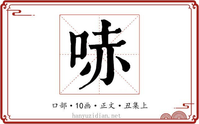 哧