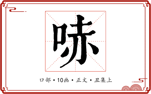 哧