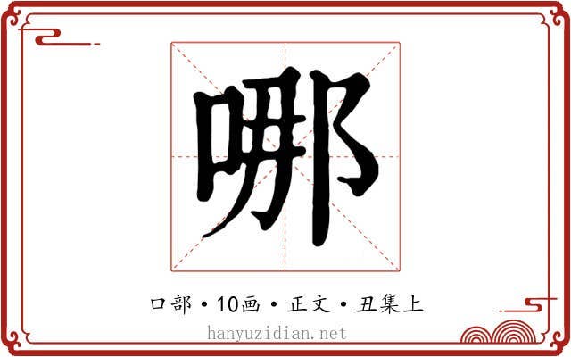 哪