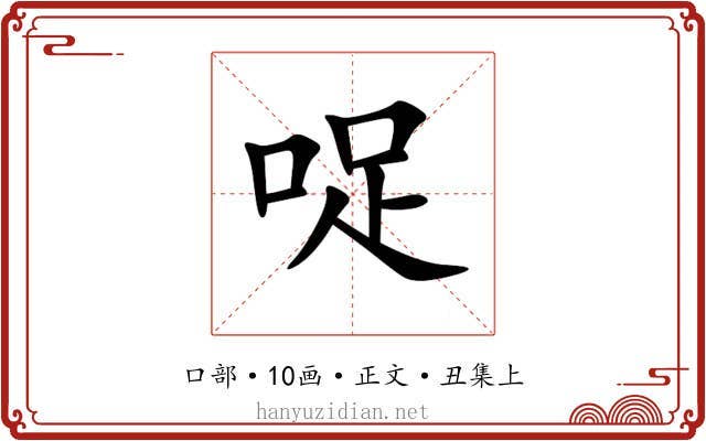 哫