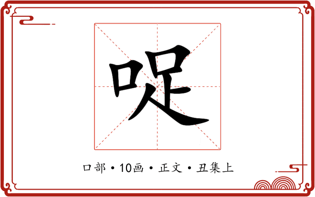 哫