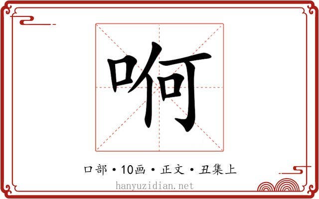哬