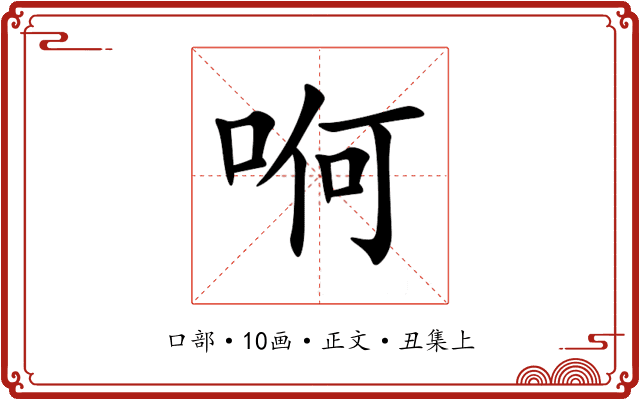 哬