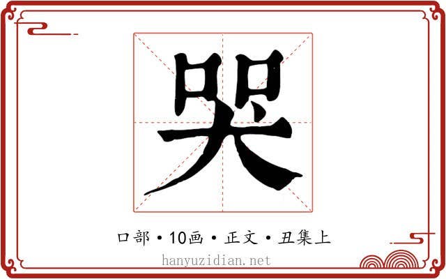 哭