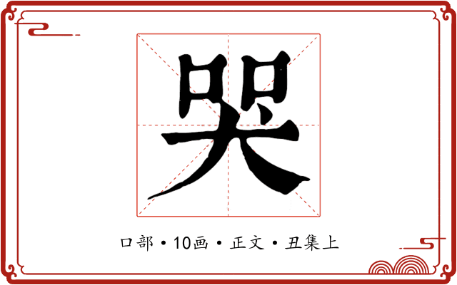 哭
