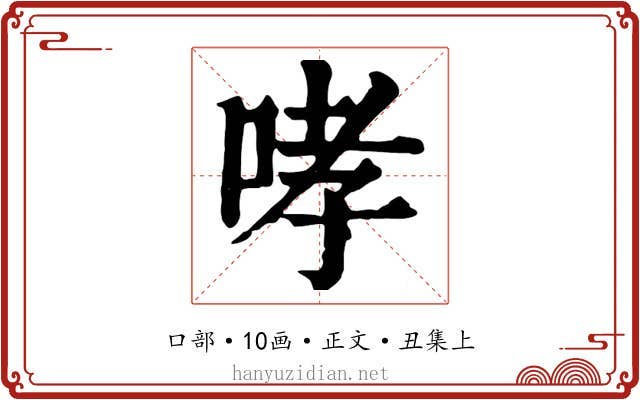 哮