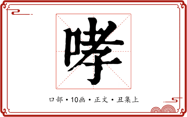 哮
