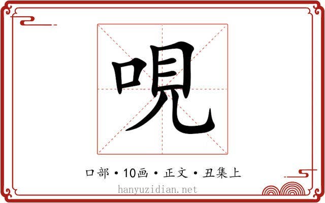哯