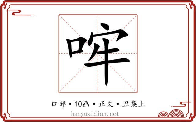 哰