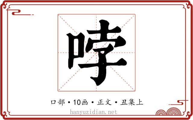 哱