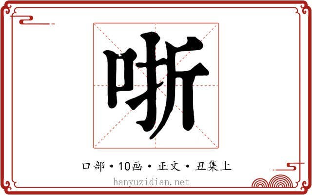 哳