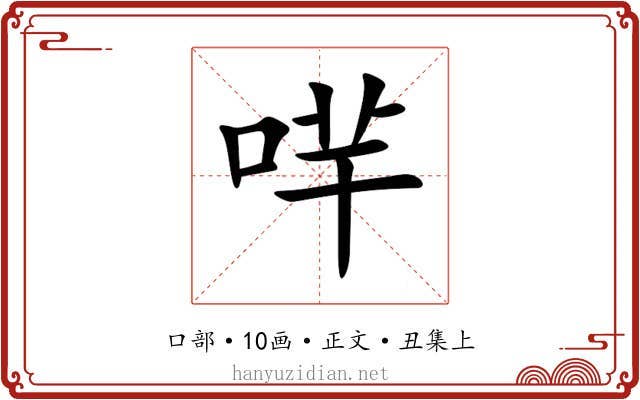 哶