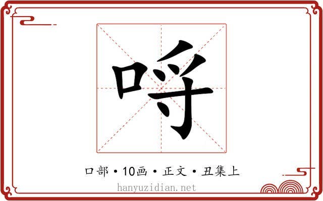 哷