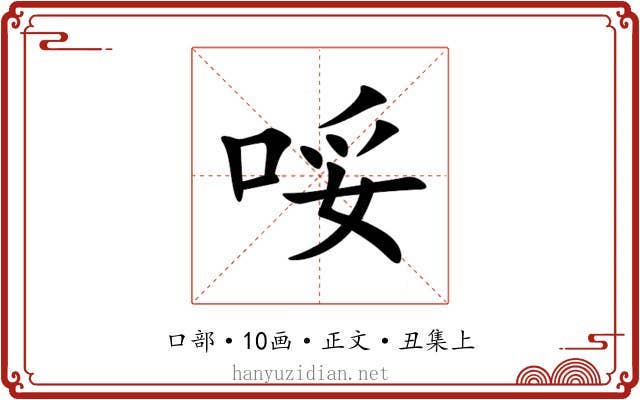 哸