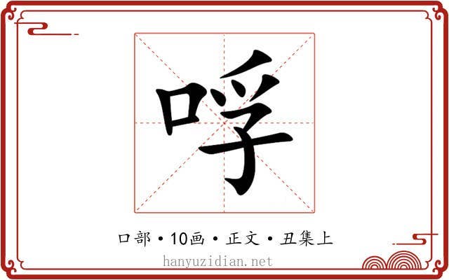 哹