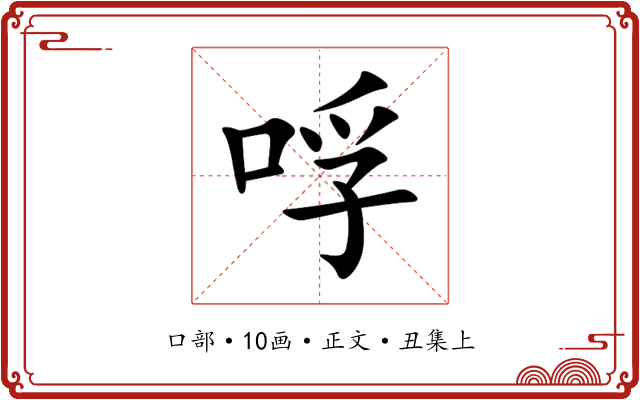 哹