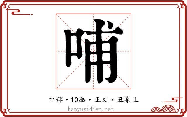 哺