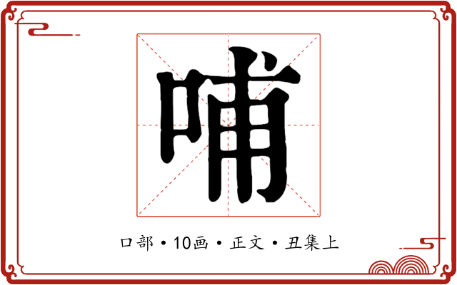 哺