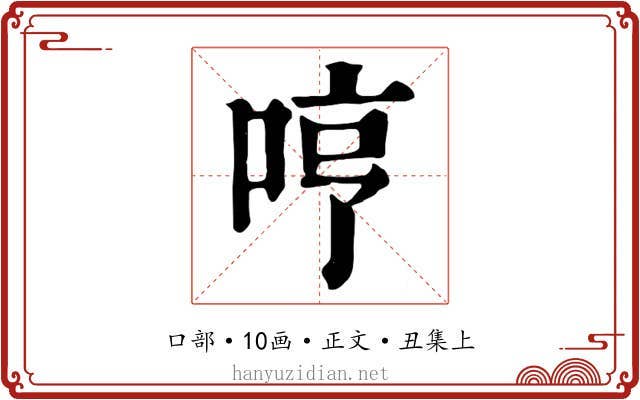 哼