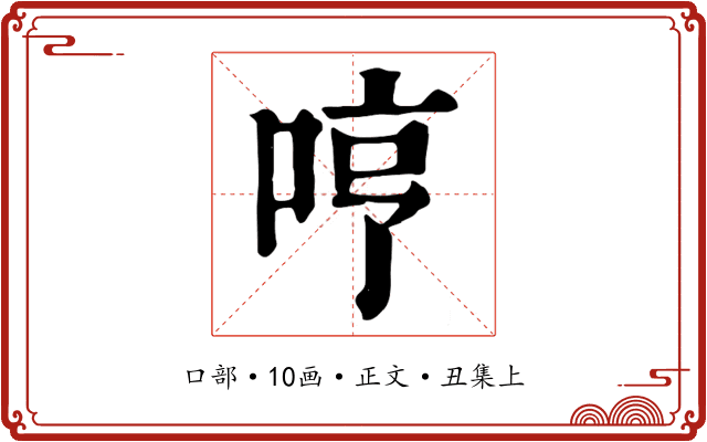 哼