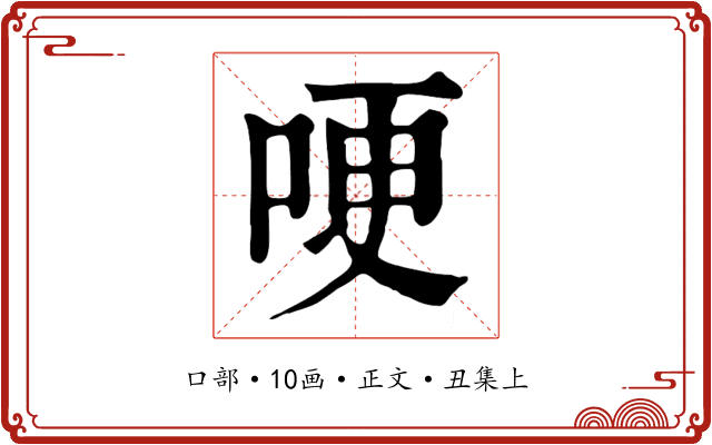 哽