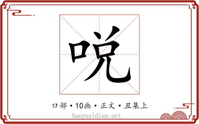 哾