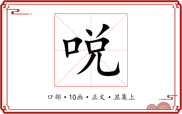 哾