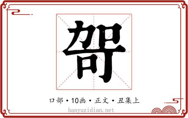 哿