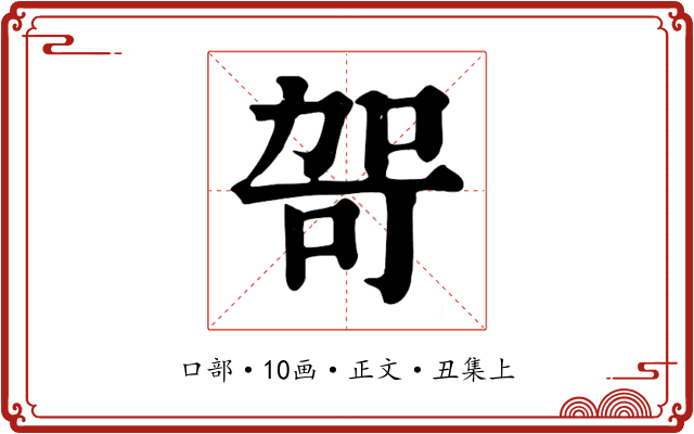 哿