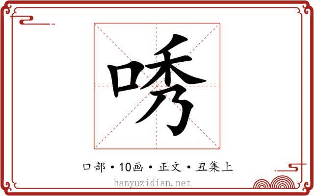 唀