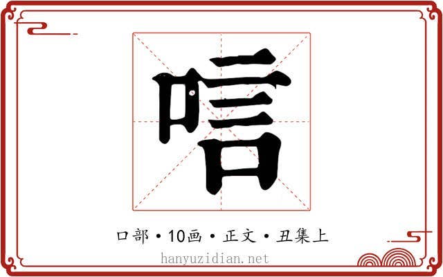 唁