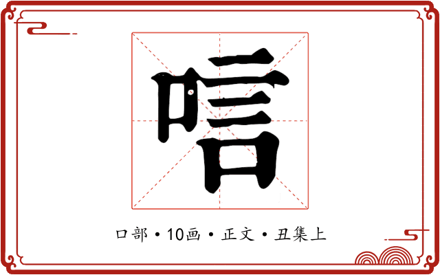 唁