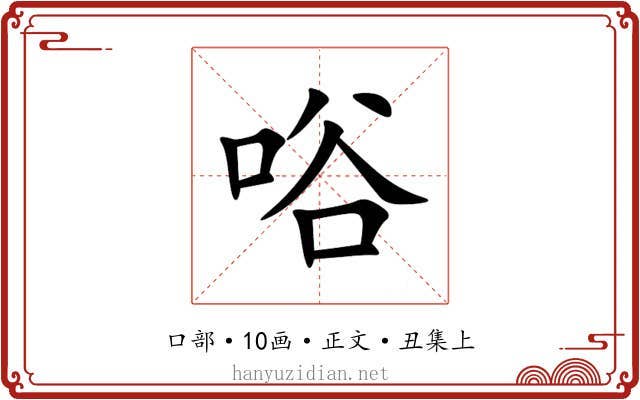 唂