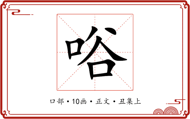 唂