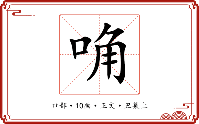 唃