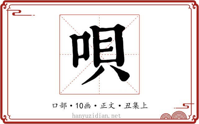唄