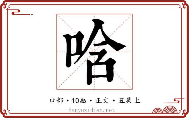 唅