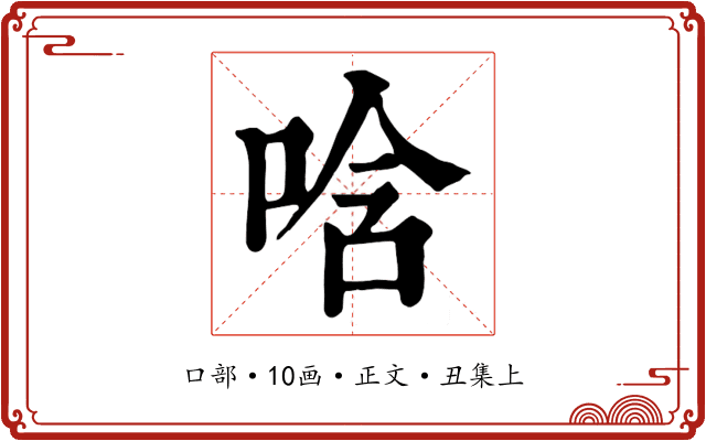 唅