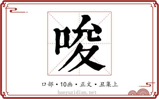 唆