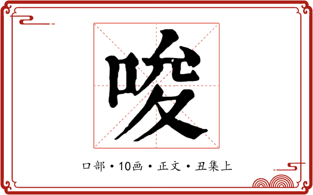 唆