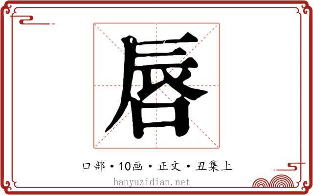 唇