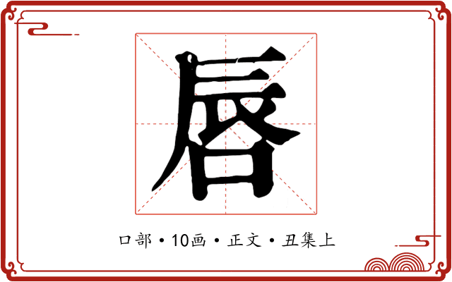 唇