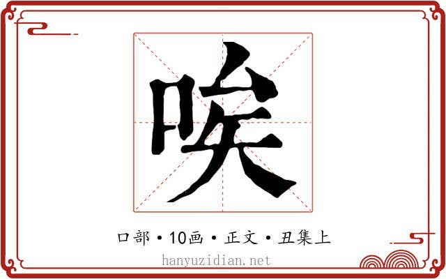 唉