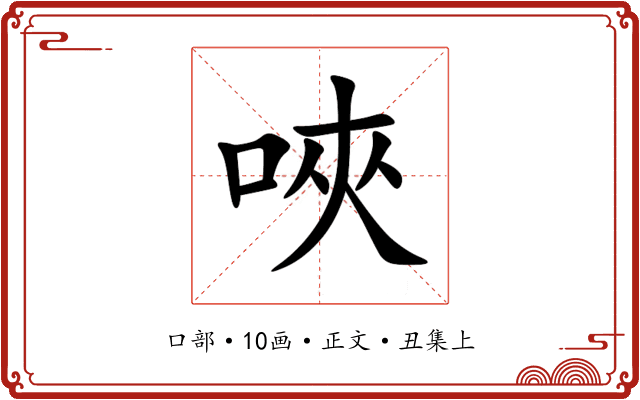唊