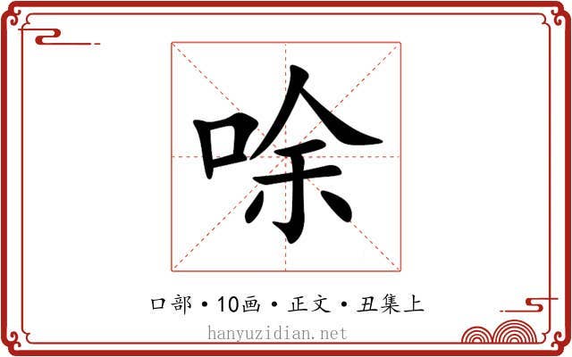 唋